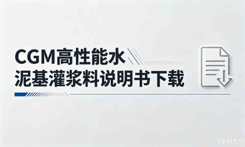 柘城厂家：CGM高性能水泥基灌浆料说明书PDF（纯白无LOGO）